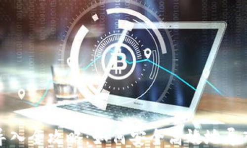 
比特币钱包私钥导入全攻略：如何安全高效地导入你的比特币私钥