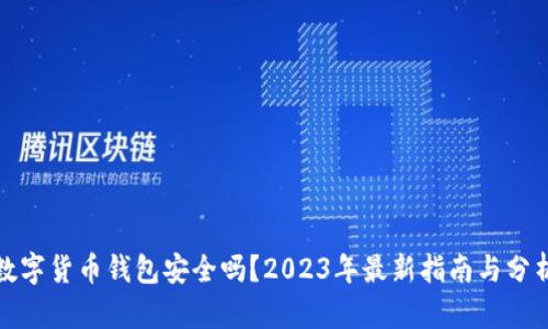 数字货币钱包安全吗？2023年最新指南与分析