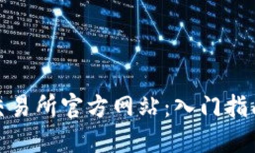 最新区块链交易所官方网站：入门指南与最佳选择