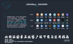 比特派安卓正版客户端下