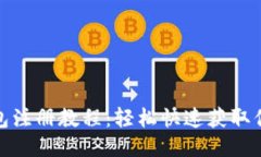 最新比特币钱包注册教程