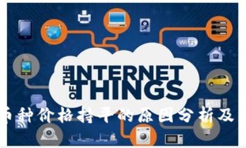 区块链币种价格持平的原因分析及未来展望