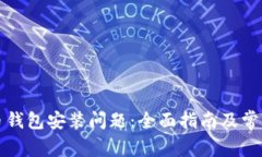 解决比特币钱包安装问题