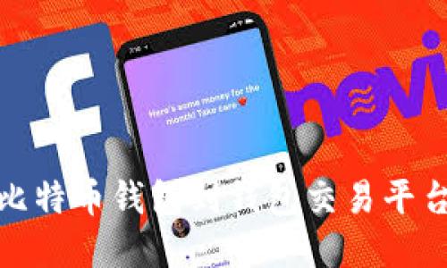 如何选择最佳比特币钱包到钱包交易平台APP：详尽指南