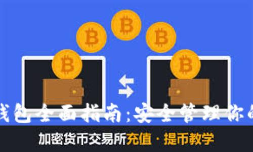 数字货币钱包全面指南：安全管理你的加密资产