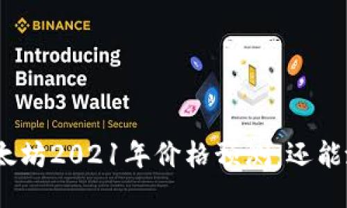 : 以太坊2021年价格预测：还能涨吗？