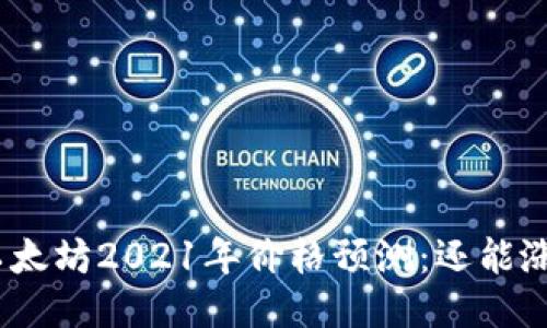 : 以太坊2021年价格预测：还能涨吗？