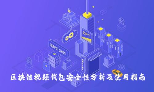 区块链视频钱包安全性分析及使用指南