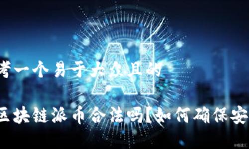 思考一个易于大众且的

玩区块链派币合法吗？如何确保安全？