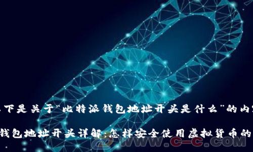 好的，以下是关于“比特派钱包地址开头是什么”的内容结构。

比特派钱包地址开头详解：怎样安全使用虚拟货币的钱包？