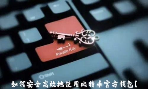 
如何安全高效地使用比特币官方钱包？