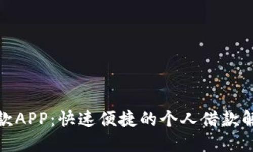 豌豆借款APP：快速便捷的个人借款解决方案