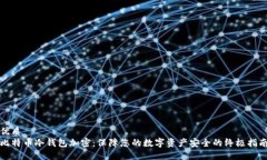 优质比特币冷钱包加密：