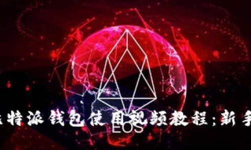 2021年比特派钱包使用视频教程：新手必看指南