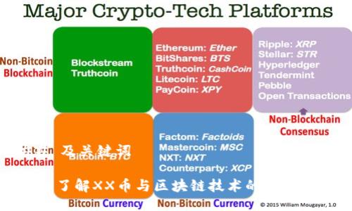 ## 及关键词

深入了解XX币与区块链技术的未来发展