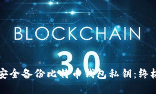 如何安全备份比特币钱包私钥：终极指南