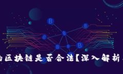 可以提币的区块链是否合