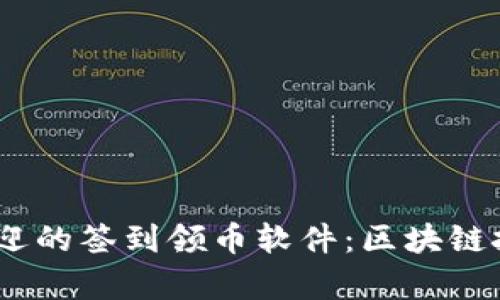 2023年最受欢迎的签到领币软件：区块链技术的崭新体验