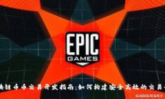 区块链币币交易开发指南