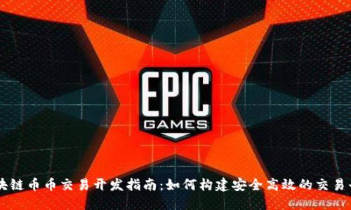 区块链币币交易开发指南：如何构建安全高效的交易平台