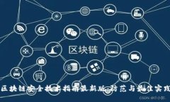 区块链安全技术指南最新