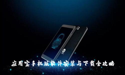 应用宝手机版软件安装与下载全攻略