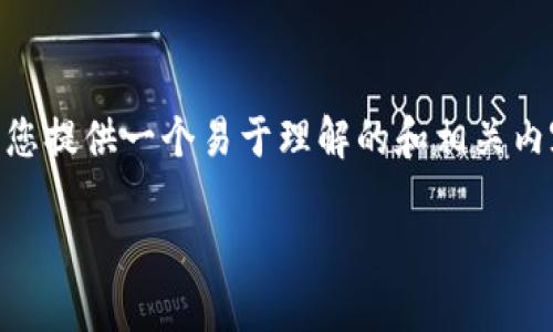 为了帮助您有效地了解“货币交易”在中国的法律地位，以及相关的信息，我将为您提供一个易于理解的和相关内容。这个内容框架会包含关键词、主体大纲，分析相关问题，并详细解答这些问题。

货币交易在中国：合法性与风险分析