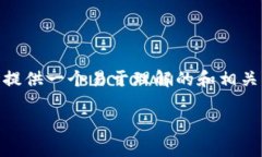 为了帮助您有效地了解“