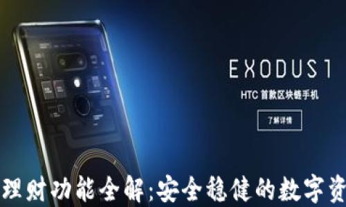 
比特派钱包理财功能全解：安全稳健的数字资产管理利器