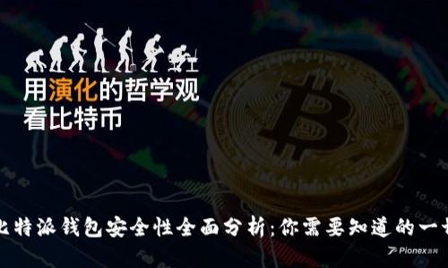比特派钱包安全性全面分析：你需要知道的一切