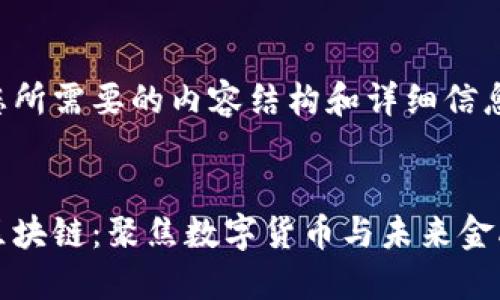 下面是您所需要的内容结构和详细信息：

 
维他币区块链：聚焦数字货币与未来金融的联结