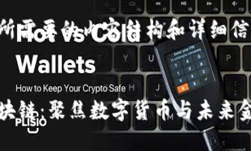 下面是您所需要的内容结构和详细信息：

 
维他币区块链：聚焦数字货币与未来金融的联结