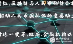 区块链技术作为一种颠覆