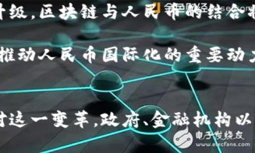 区块链技术作为一种颠覆性的创新，正在逐步改变传统金融体系的运作方式，尤其是在人民币（CNY）的交易和管理上。以下是关于“区块链对人民币的看法”的作文提纲和相关内容。

### 作文提纲

1. **引言**
   - 区块链技术的基本概念
   - 区块链与传统金融体系的对比
   - 本文目的：探讨区块链对人民币的影响

2. **区块链的基本原理**
   - 区块链的构成要素
   - 分布式账本技术
   - 加密算法与安全性

3. **区块链技术在人民币及其交易中的应用**
   - 区块链数字人民币（DCEP）的发展
   - 区块链技术在跨境支付中的作用
   - 提高支付效率与降低交易成本

4. **区块链对人民币国际化的推动**
   - 人民币国际化的现状与挑战
   - 区块链如何改善人民币的国际结算
   - 案例分析：区块链在一带一路项目中的应用

5. **区块链技术对人民币政策的影响**
   - 中央银行数字货币（CBDC）与货币政策
   - 区块链对金融监管的启示
   - 影响货币供应链的安全与透明度

6. **未来展望**
   - 区块链与人民币的融合前景
   - 对金融科技和传统金融业的潜在影响
   - 政府与市场在区块链发展中的角色

7. **结论**
   - 总结区块链对人民币的影响与展望
   - 强调继续探索与研究的重要性

### 相关问题及详细介绍

1. 区块链如何提升人民币交易的效率？
区块链技术的引入大幅提升了人民币交易的效率。传统金融系统常常依赖多个中介，如银行或清算机构，这在交易处理时间上造成了延迟。区块链通过去中心化的方式，允许参与者直接进行点对点交易，减少了中介的参与，从而缩短了交易时间。此外，区块链技术可以实现实时结算，消除长时间的等待周期，了交易过程。

很多机构正在研究如何将区块链技术应用于跨境支付。比如，使用区块链进行智能合约的实施，可以自动执行支付条件，减少了人工处理和潜在的错误。这一切都大大提高了人民币在国际场合下交易的效率，使得商业活动能更加快速地进行。

2. 区块链如何影响人民币的国际化？
人民币的国际化是一个长期的过程，区块链技术的引入为这一进程提供了新的动力。传统的国际支付体系通常依赖于SWIFT等机构，这会导致高昂的交易成本和较长的处理时间。而通过区块链技术，人民币作为数字货币可以更快地在国际间流动，降低交易费用，吸引更多外国企业进行合作。

区块链的透明性和不可篡改性特质也增强了外国投资者对人民币的信任感。同样，借助区块链，参与方能够在不依赖中心机构的情况下，完成跨境交易，降低了汇率风险，提升了人民币的使用率。这也为进一步推动人民币在国际贸易中的广泛应用创造了条件，促进了贸易自由化。

3. 数字人民币（DCEP）与区块链的关系是什么？
数字人民币（DCEP）是中国人民银行正在开发的法定数字货币，其底层技术部分借助了区块链的特性。数字人民币旨在提高支付便捷性，减少纸币使用，同时解决现金流通中的 fraudulent activity 问题。

尽管数字人民币并不完全依赖区块链，但其设计中的关键元素，如交易透明性和安全性，部分得益于区块链技术。DCEP将为用户提供更加安全、快速、低成本的交易体验，同时也为央行提供了更好的监控能力，这对于国家的货币政策制定有重要的参考价值。

4. 区块链对人民币金融监管带来了哪些挑战？
区块链技术的去中心化特性，使得传统的金融监管方式面临挑战。由于区块链上的交易是匿名的，监管机构可能难以追踪资金流动，导致潜在的洗钱、逃税及其他金融犯罪行为增加。对此，监管机构需要重新审视其监管框架，寻找平衡点，以确保金融安全和市场稳定。

为了应对这些挑战，政府和监管机构积极探索如何有效整合区块链技术与现有监管体系，或许可以通过引入可信身份验证机制，结合KYC（了解你的客户）和AML（反洗钱）措施，进一步增强监管的有效性。各国之间的监管合作也是未来发展的一个关键方向。

5. 区块链如何改变人民币的供应链管理？
区块链技术在供应链管理中的应用可以提高透明度、安全性以及追踪能力。通过将供应链中的每个环节记录在区块链上，参与方能够实时了解货物的状态，迅速响应可能出现的问题。这大大提高了人民币在国际贸易中的流通效率。

例如，在国际贸易中，使用区块链技术能够确保所有参与者有一个共同的、不可篡改的交易记录，从而减少争议，提高合作效率。对于人民币来说，这种高效的供应链管理能够增强其在外贸中的使用，使人民币作为结算货币的地位不断提升。

6. 区块链对金融科技的推动作用是什么？
区块链技术的进步促进了金融科技（FinTech）行业的快速发展，尤其是在支付、借贷、保险等领域。通过使用区块链技术，金融科技公司能够提供安全、高效、低成本的解决方案，使得传统金融服务变得更加灵活和用户友好。

在人民币交易中，许多金融科技公司开始整合区块链，从而为用户提供跨境支付、借贷等服务。这种创新将能为传统金融行业带来更多的竞争压力，推动其改革与发展。同时，金融科技的崛起也促进了区块链的应用场景多样化，带动了相关产业的发展。

7. 区块链未来与人民币发展的趋势如何？
展望未来，区块链技术将在人民币的应用上继续创新，推动人民币在国际和国内市场的全面发展。随着大规模应用的落地，以及相关技术的不断升级，区块链与人民币的结合将更加紧密。

未来，我们可能会看到更多与区块链有关的金融产品和服务，以适应不断变化的市场需求。此外，随着全球经济的数字化转型，区块链技术将成为推动人民币国际化的重要动力。国家政策的支持也在为这一趋势创造条件，促进数字经济与传统金融结合的深度发展。

### 结语
区块链技术在人民币交易中的逐步应用无疑将是未来金融领域的重要趋势。它提高了交易效率，降低了成本，并促进了人民币的国际化进程。面对这一变革，政府、金融机构以及个人都需要积极适应这一新生的技术。在探讨区块链对人民币的影响时，我们不仅要认识到它的挑战，更应看到它带来的无限可能。