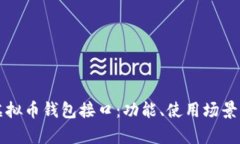 全面解析虚拟币钱包接口