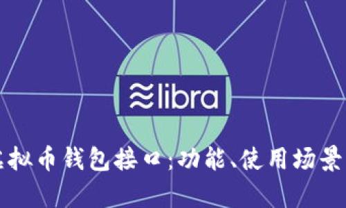 全面解析虚拟币钱包接口：功能、使用场景与最佳实践