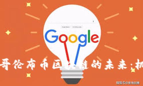 深入探讨哥伦布币区块链的未来：机遇与挑战