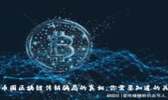 揭开币圈区块链传销骗局