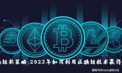 区块链新策略：2023年如何