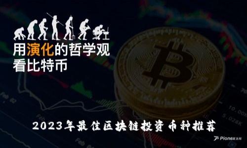 2023年最佳区块链投资币种推荐