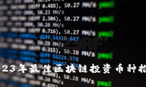 2023年最佳区块链投资币种推荐