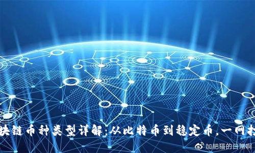 区块链币种类型详解：从比特币到稳定币，一网打尽