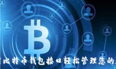   如何使用比特币钱包接口