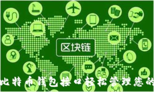   
如何使用比特币钱包接口轻松管理您的数字资产