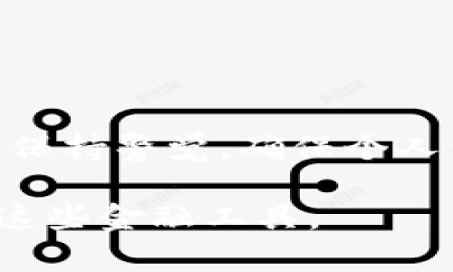 虚拟钱包可以卖币吗？探索其安全性与便利性

虚拟钱包, 卖币, 安全性, 数字货币/guanjianci

## 内容主体大纲

1. 引言
   - 虚拟钱包的基本概念
   - 数字货币的普及

2. 虚拟钱包的种类
   - 热钱包与冷钱包
   - 各种虚拟钱包的优缺点

3. 虚拟钱包支持的功能
   - 交易
   - 转账
   - 充值与提现
   - 卖币功能的介绍

4. 卖币的流程
   - 如何在虚拟钱包中卖币
   - 与交易所的关联
   - 实际案例

5. 卖币的安全性分析
   - 数据安全
   - 用户隐私保护
   - 风险评估与应对措施

6. 虚拟钱包的未来趋势
   - 政府监管的影响
   - 技术发展的作用
   - 市场需求变化

7. 常见问题解答
   - 用户在使用虚拟钱包时常遇到的疑问
   - 安全性相关问题

8. 结论
   - 总结虚拟钱包的便利性与安全性
   - 对用户的建议

---

## 引言

随着数字经济的发展，虚拟钱包逐渐成为人们日常生活中不可或缺的一部分。虚拟钱包是一种存储和管理数字货币的工具，它可以帮助用户进行各种金融交易，包括买卖数字资产。本文将探讨“虚拟钱包是否可以卖币”，并深入分析其安全性与便利性。

## 虚拟钱包的种类

热钱包与冷钱包
虚拟钱包分为热钱包和冷钱包。热钱包是指连接互联网的数字钱包，使用方便，但是安全性较低。冷钱包则是离线存储的，安全性高，但使用相对麻烦。

各种虚拟钱包的优缺点
热钱包的优势在于交易速度快，适合频繁交易的用户。然而，它们更容易受到网络攻击。而冷钱包则适合长期持有，但在需要频繁交易时，则会显得不够便利。

## 虚拟钱包支持的功能

交易
虚拟钱包支持多种交易类型，包括货币兑换、买入和卖出。这使得用户可以在平台内部轻松完成交易，而不必转移到外部交易所。

转账
用户可以通过虚拟钱包进行快速转账，只需输入对方的地址，几分钟内便可完成交易。相比传统银行转账，速度更快，费用也更低。

充值与提现
虚拟钱包一般支持将法币转入或提取用户的货币账户，方便用户随时进行市场交易。

卖币功能的介绍
很多虚拟钱包不仅支持买入，还提供卖币的功能。用户可以将持有的数字货币卖出，变现为法币或其它币种，便于资金管理。

## 卖币的流程

如何在虚拟钱包中卖币
在虚拟钱包中卖币的过程通常比较简单：用户选择想要卖出的币种，输入出售数量，确认交易后便可完成。这个过程通常涉及到支付少量的交易手续费。

与交易所的关联
许多虚拟钱包通常与多个交易所建立了合作关系，用户可以直接在钱包中选择想要的买家和价格，进行卖币交易，避免了频繁切换平台的麻烦。

实际案例
例如，一个用户在钱包中持有以太坊，可以直接选择想要卖出的数量，并通过钱包接口连接到交易所完成交易。此过程极大提升了交易的便利性。

## 卖币的安全性分析

数据安全
虚拟钱包中的数据安全性主要依赖于其采用的加密技术。大多数钱包采用先进的加密标准，确保用户的信息不被泄露。

用户隐私保护
很多虚拟钱包在用户隐私保护方面进行专门设计，例如采用匿名交易机制，以避免用户信息被追踪。

风险评估与应对措施
尽管虚拟钱包日益成熟，但仍存在被黑客攻击或丢失私钥的风险。因此，用户需要采取额外的安全措施，比如双重身份验证、定期备份等。

## 虚拟钱包的未来趋势

政府监管的影响
随着虚拟货币的流行，各国政府对其监管政策也在不断变化。未来，政府的政策将直接影响虚拟钱包的功能与用户的操作方式。

技术发展的作用
新兴的技术，如区块链和人工智能，正在不断改进虚拟钱包的安全性与用户体验，未来最有可能进一步提升用户的便利性。

市场需求变化
随着越来越多的人参与数字资产交易，市场对虚拟钱包的需求也在迅速增长。虚拟钱包将不断更新升级，以满足用户日益增长的需求。

## 常见问题解答

用户在使用虚拟钱包时常遇到的疑问
用户在使用过程中常常会有疑问，比如如何保障钱包的安全，如何选择合适的钱包类型等。

安全性相关问题
安全性是每个用户最为关心的问题，如何保护私钥，如何防止被骗等等，都是需要用户了解和掌握的知识点。

## 结论

虚拟钱包的便利性与安全性在不断提升，用户可通过卖币功能实现财富的有效管理。然而，使用虚拟钱包仍需谨慎，保持警觉，确保个人资产的安全。

在这3600字的内容中，深入探索了虚拟钱包以及相关的卖币功能和安全性，旨在让用户更加了解并比较好地运用这些金融工具。