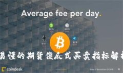 易懂的期货傻瓜式买卖指