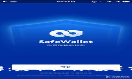 区块链Pi币详解：发币机制、投资前景与风险分析