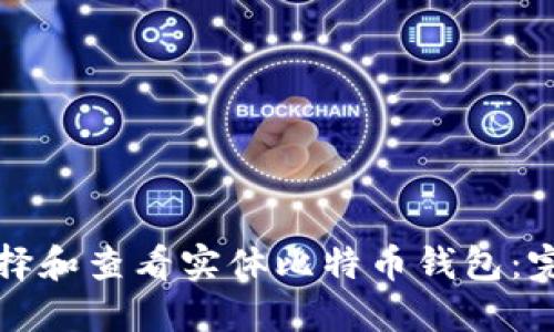 如何选择和查看实体比特币钱包：完整指南