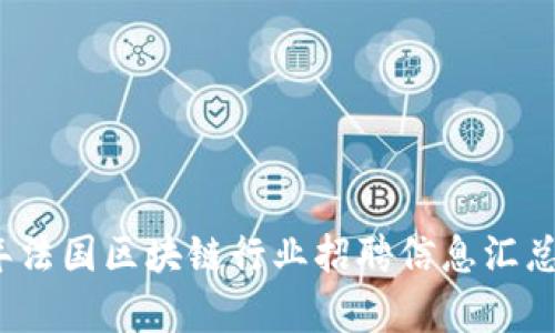 2023年法国区块链行业招聘信息汇总与分析