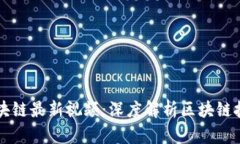 何鸿飞区块链最新视频：